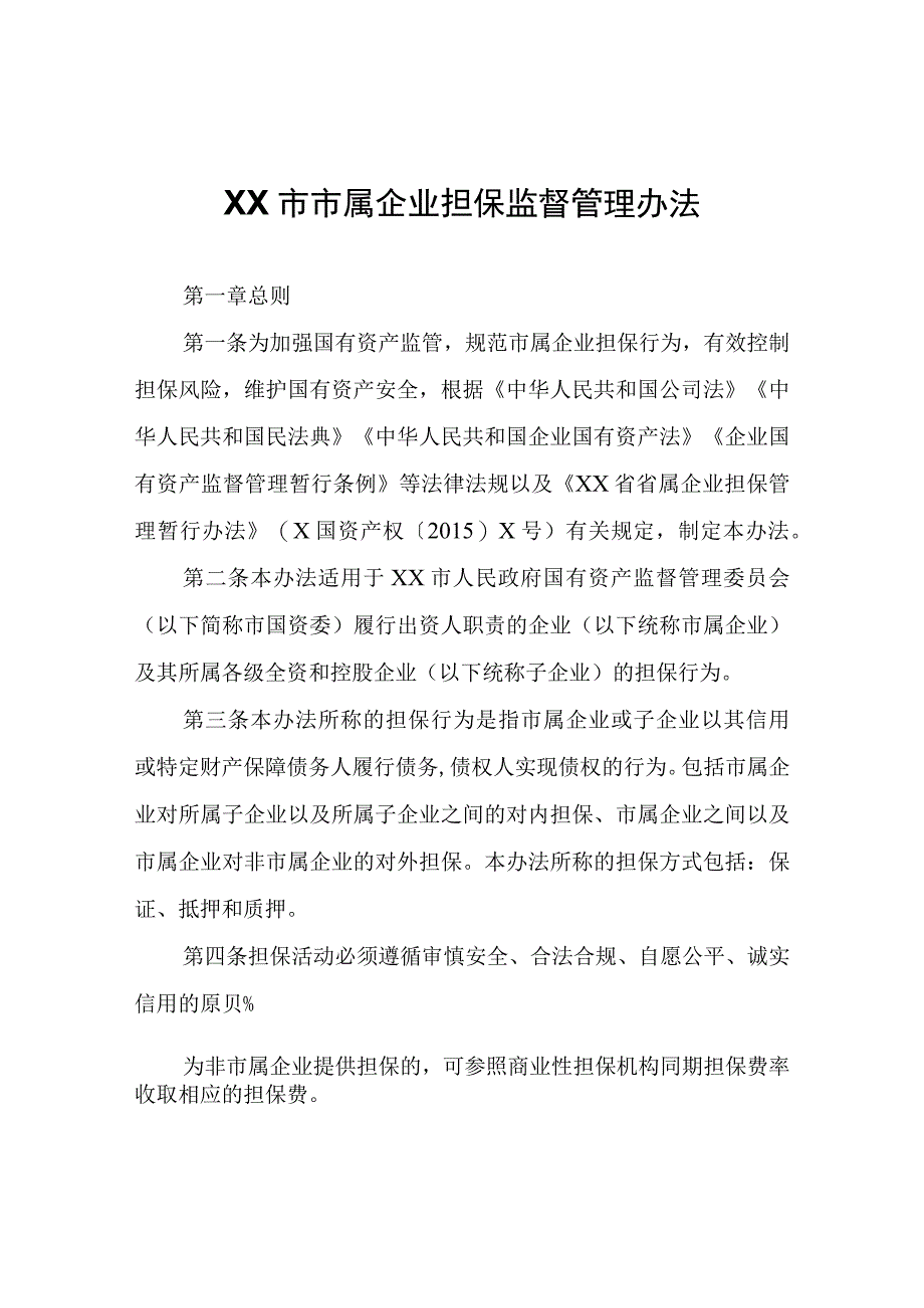 XX市市属企业担保监督管理办法.docx_第1页