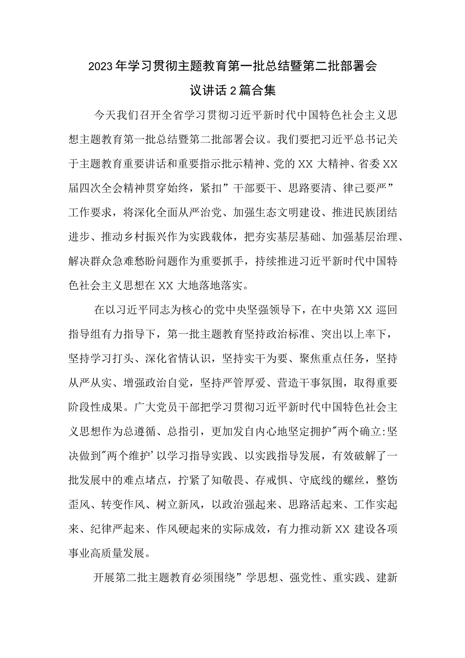 2023年学习贯彻主题教育第一批总结暨第二批部署会议讲话2篇合集.docx_第1页