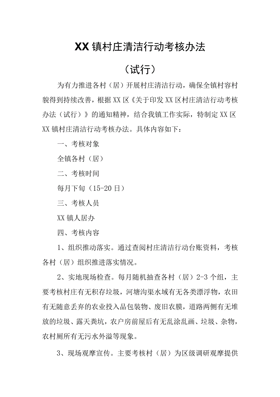 XX镇村庄清洁行动考核办法.docx_第1页