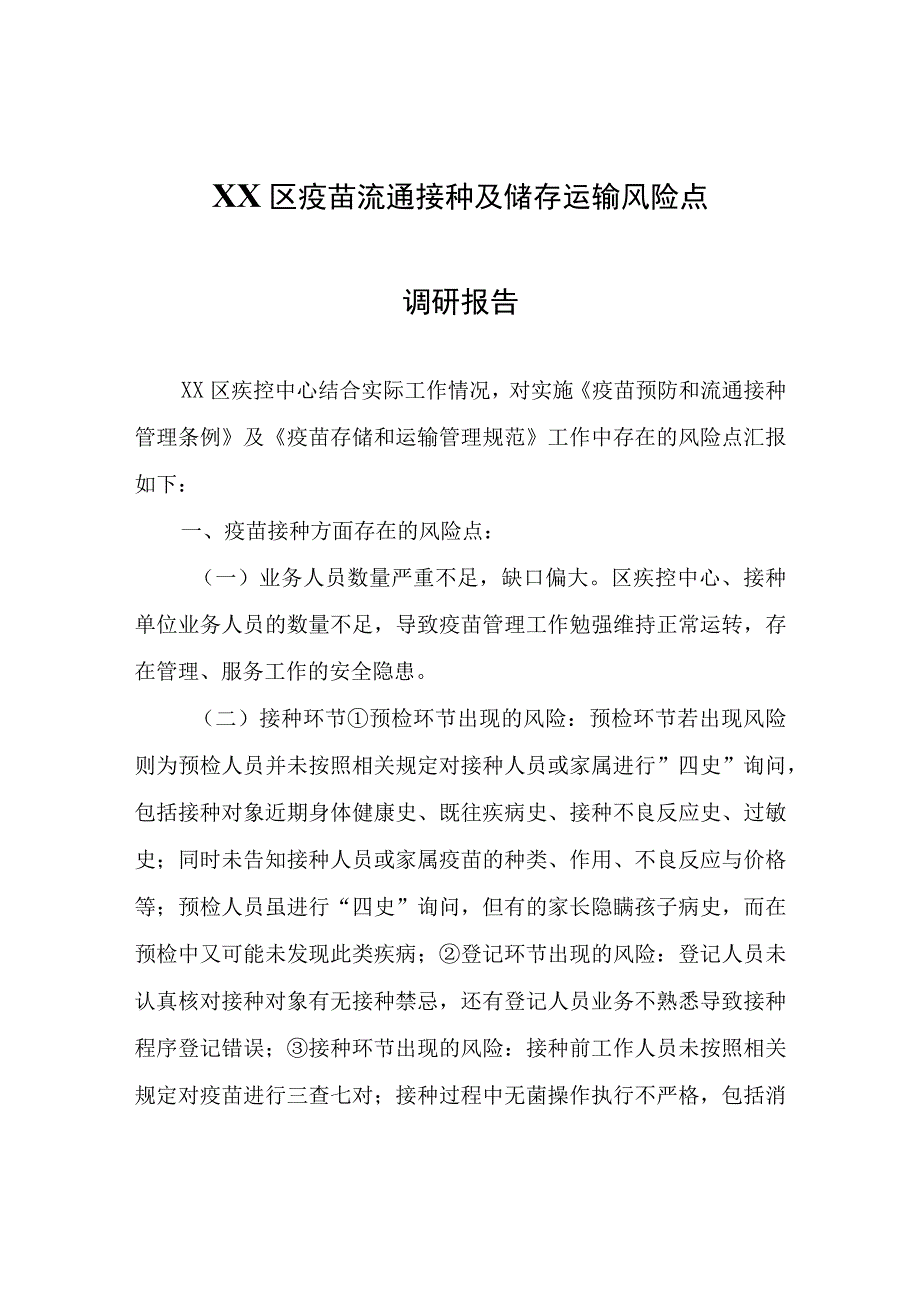 XX区疫苗流通接种及储存运输风险点调研报告.docx_第1页