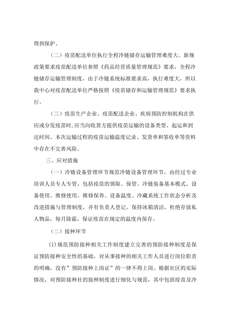 XX区疫苗流通接种及储存运输风险点调研报告.docx_第3页