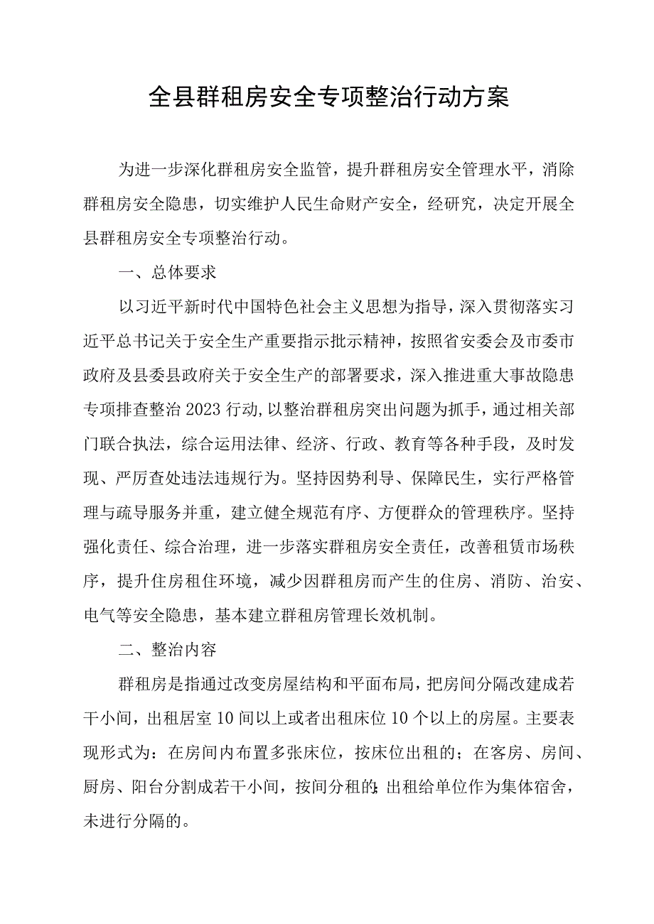 全县群租房安全专项整治行动方案.docx_第1页