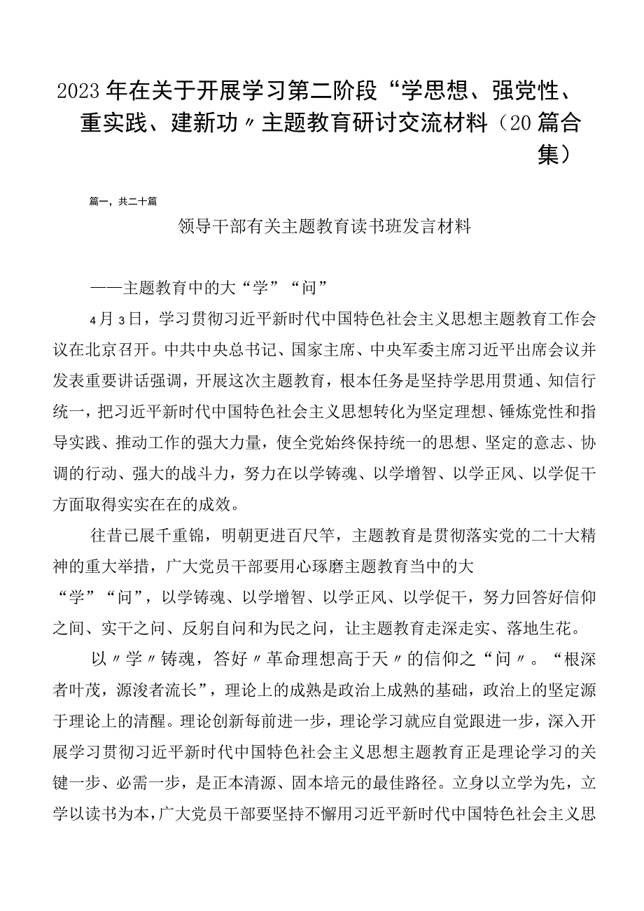 2023年在关于开展学习第二阶段“学思想、强党性、重实践、建新功”主题教育研讨交流材料（20篇合集）.docx_第1页