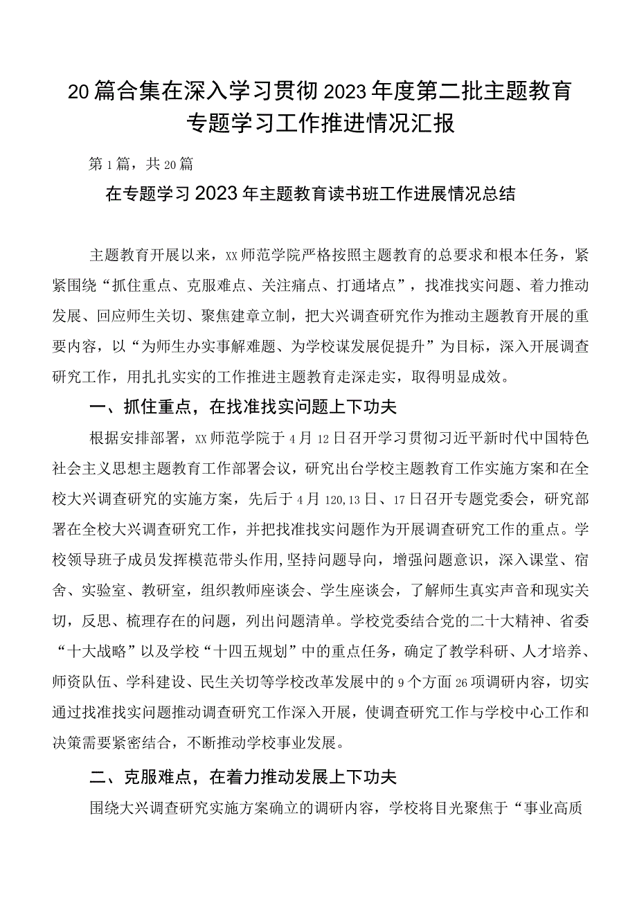 20篇合集在深入学习贯彻2023年度第二批主题教育专题学习工作推进情况汇报.docx_第1页