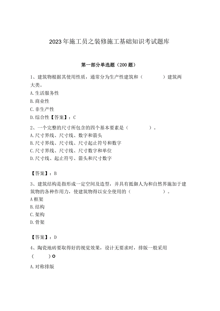 2023年施工员之装修施工基础知识考试题库精品【夺冠】.docx_第1页