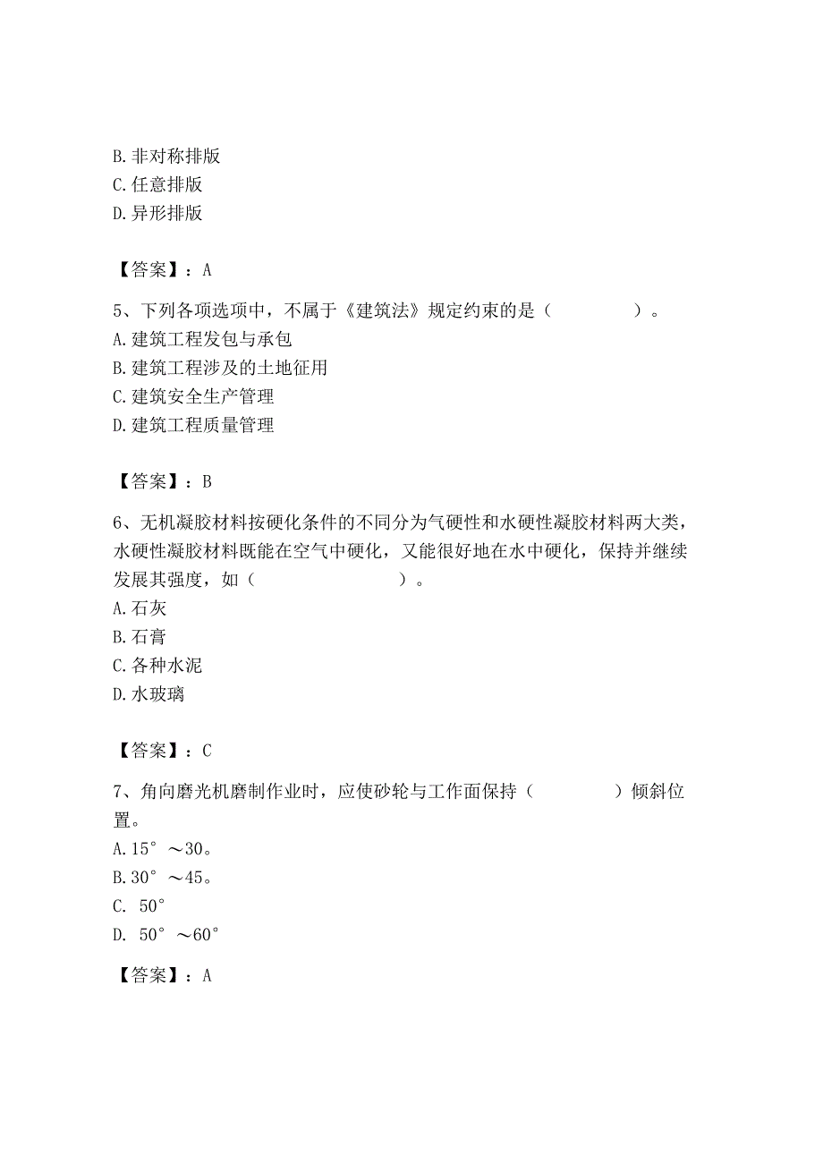 2023年施工员之装修施工基础知识考试题库精品【夺冠】.docx_第2页