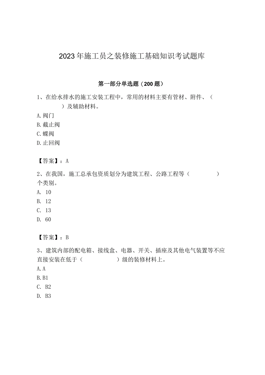 2023年施工员之装修施工基础知识考试题库精品附答案.docx_第1页