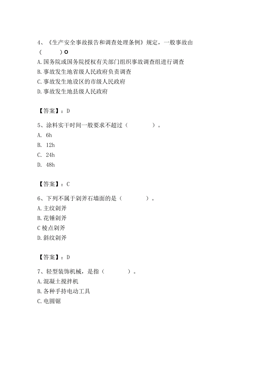 2023年施工员之装修施工基础知识考试题库精品附答案.docx_第2页