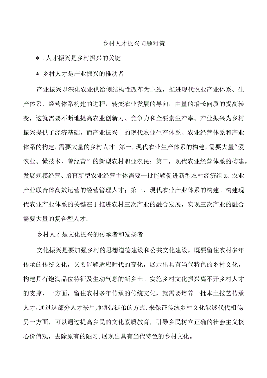 乡村人才振兴问题对策.docx_第1页