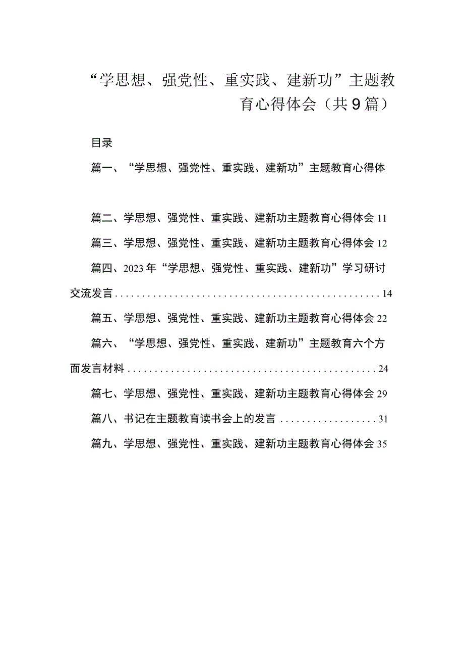 “学思想、强党性、重实践、建新功”主题教育心得体会（共9篇）.docx_第1页