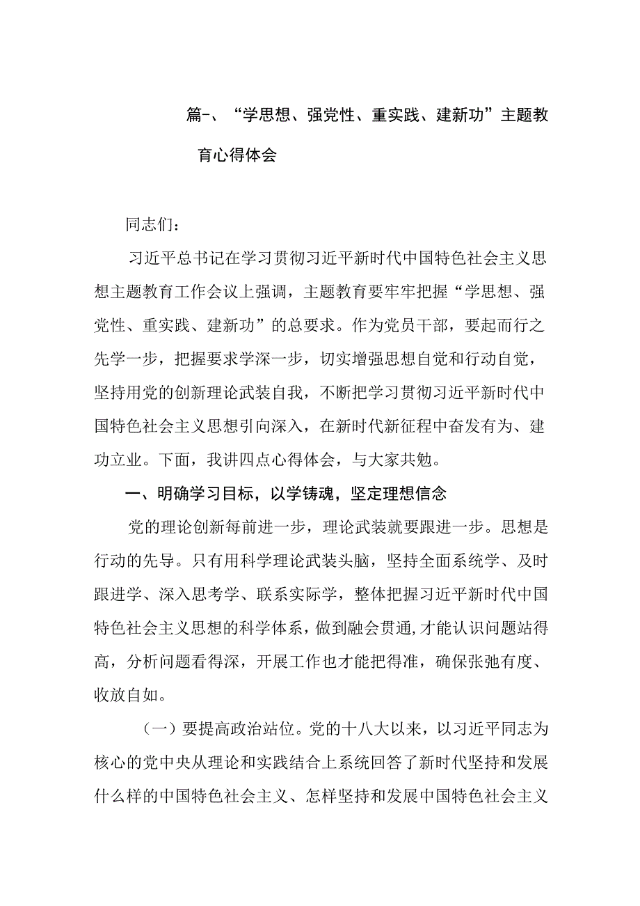 “学思想、强党性、重实践、建新功”主题教育心得体会（共9篇）.docx_第2页