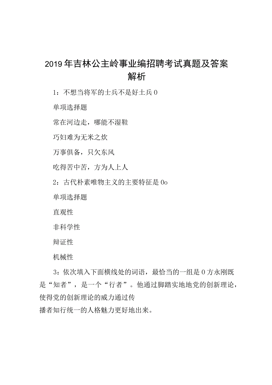 2019年吉林公主岭事业编招聘考试真题及答案解析.docx_第1页