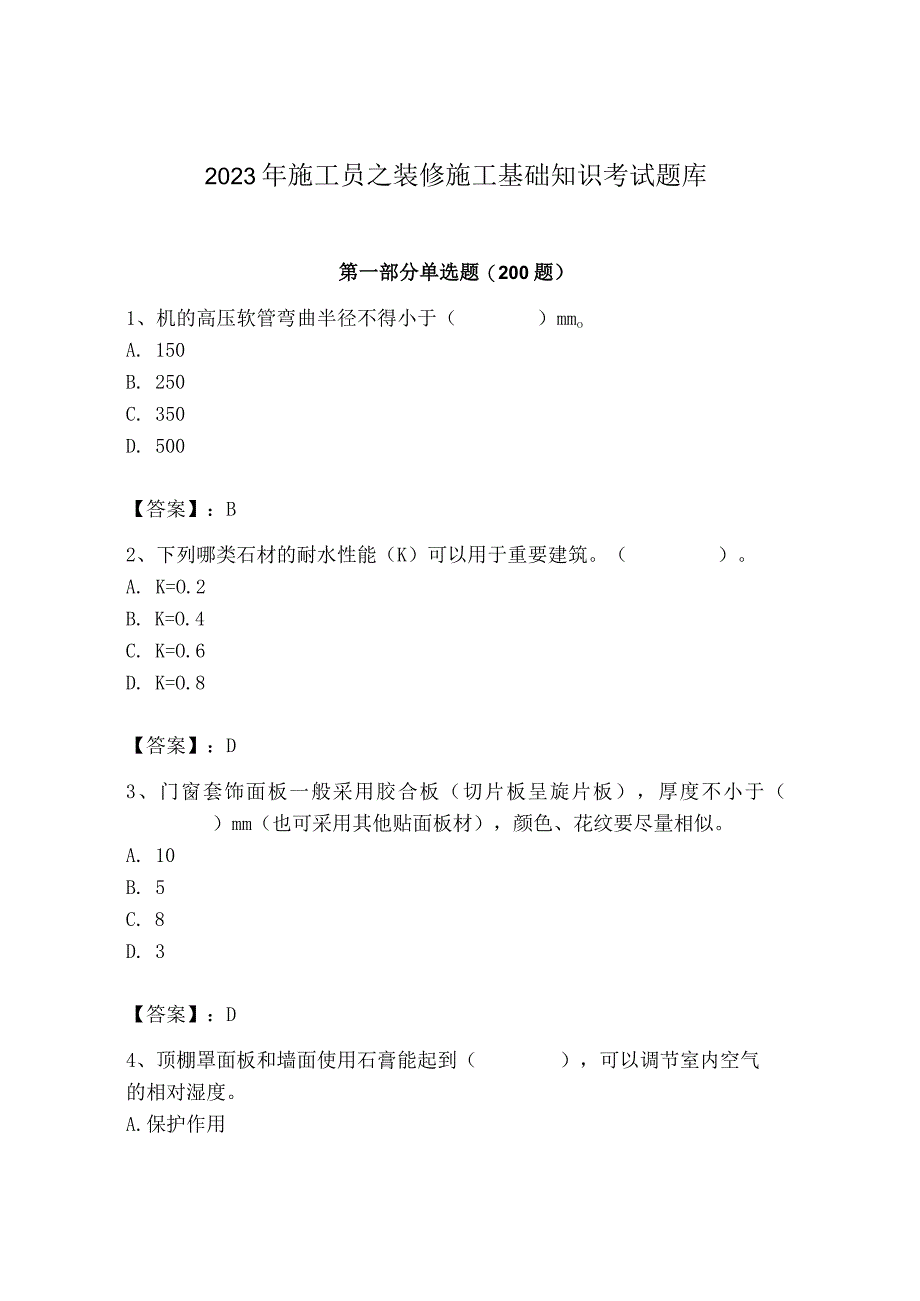 2023年施工员之装修施工基础知识考试题库精品【达标题】.docx_第1页