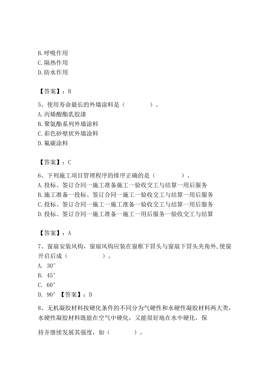 2023年施工员之装修施工基础知识考试题库精品【达标题】.docx_第2页