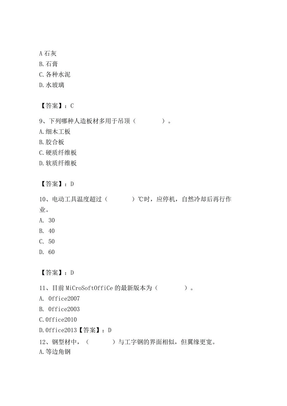 2023年施工员之装修施工基础知识考试题库精品【达标题】.docx_第3页