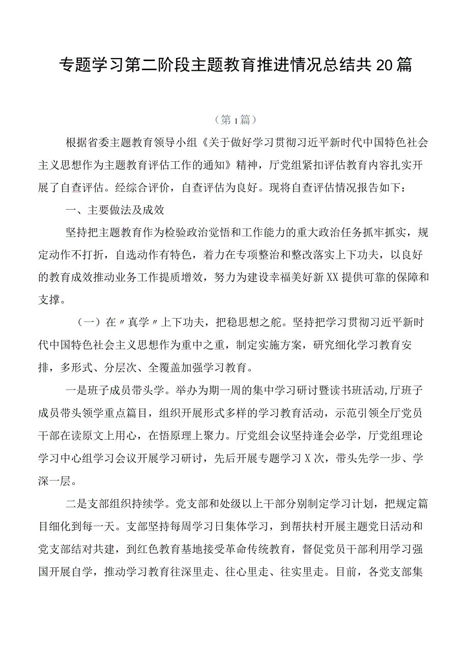 专题学习第二阶段主题教育推进情况总结共20篇.docx_第1页