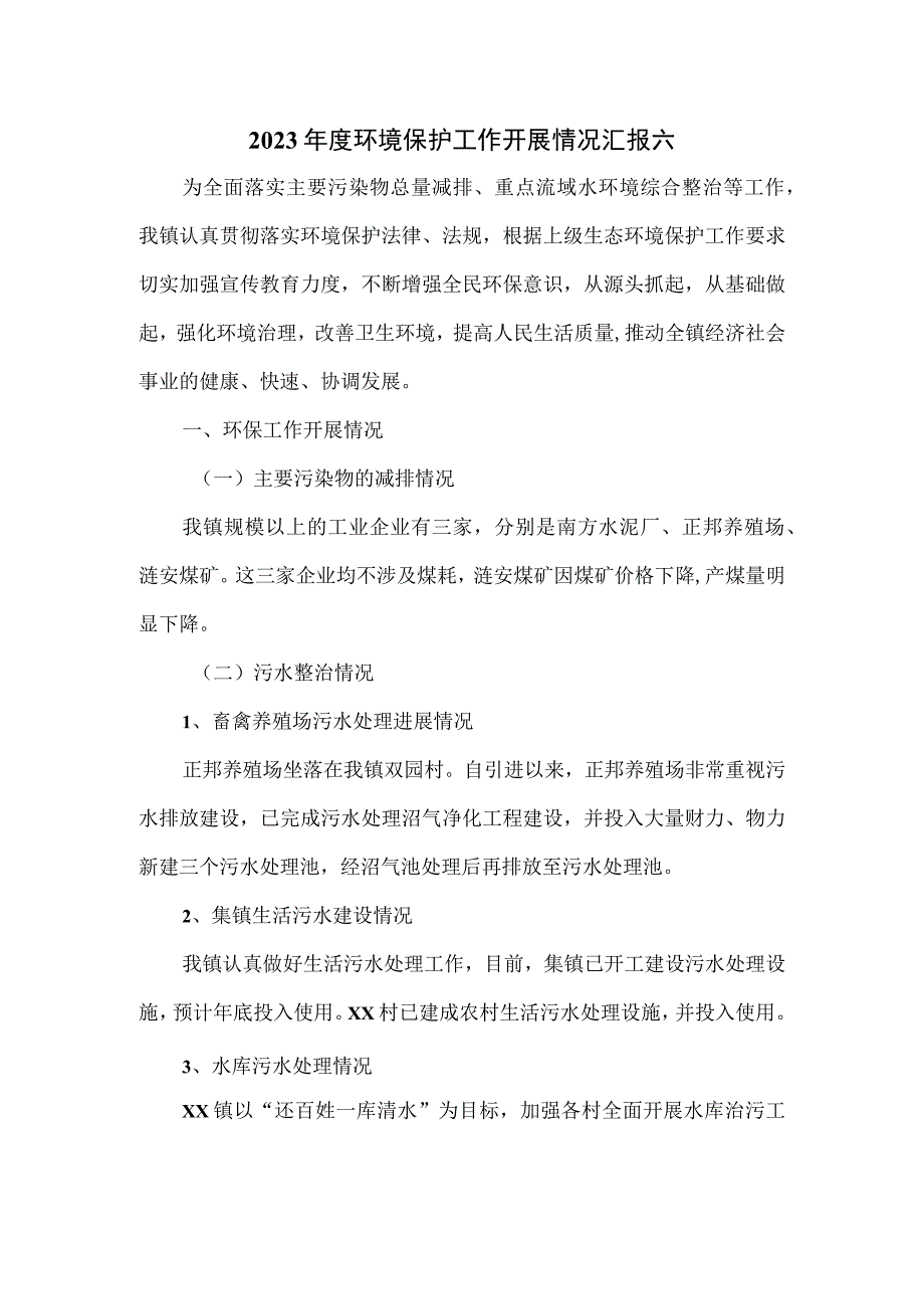 2023年度环境保护工作开展情况汇报六.docx_第1页