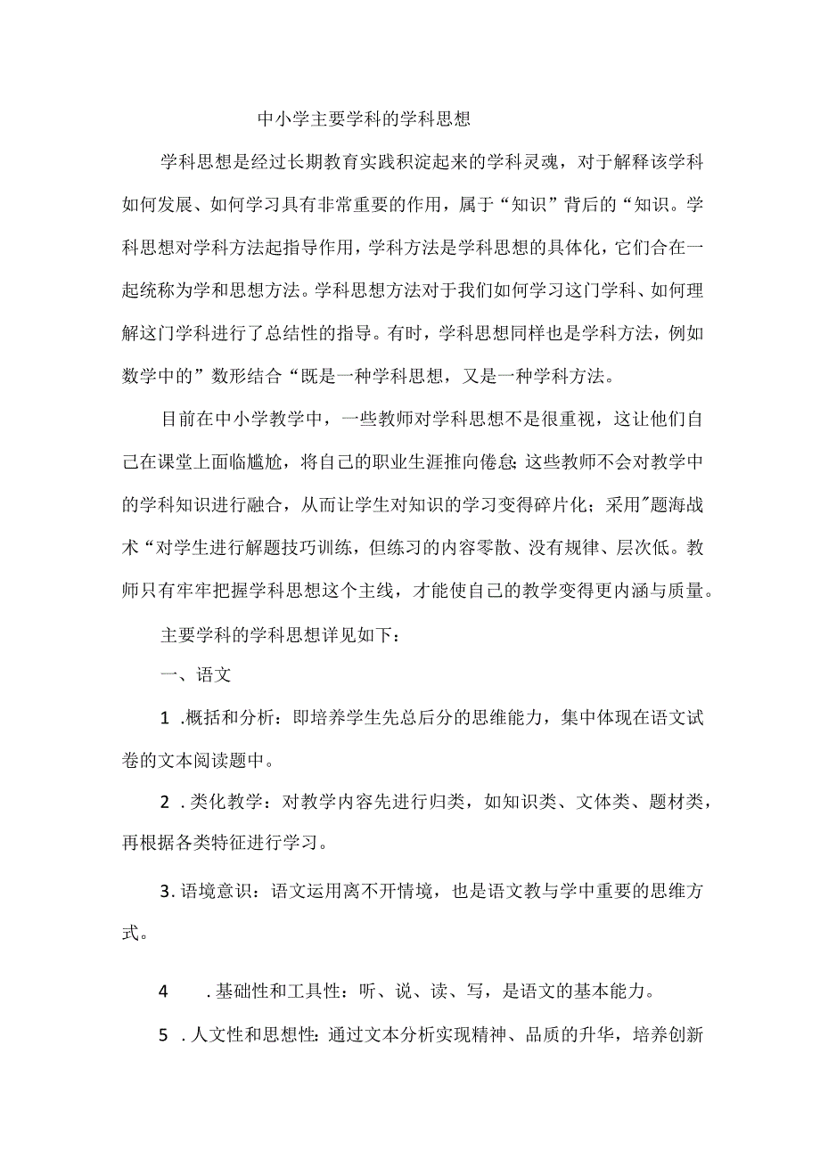 中小学主要学科的学科思想.docx_第1页