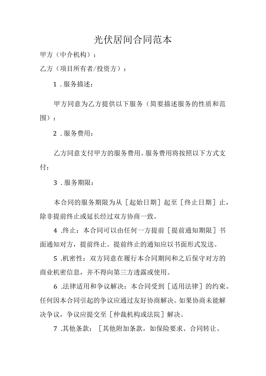 光伏居间合同范本.docx_第1页