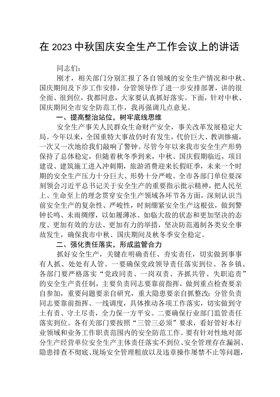 【5篇】在2023中秋国庆安全生产工作会议上的讲话.docx_第1页