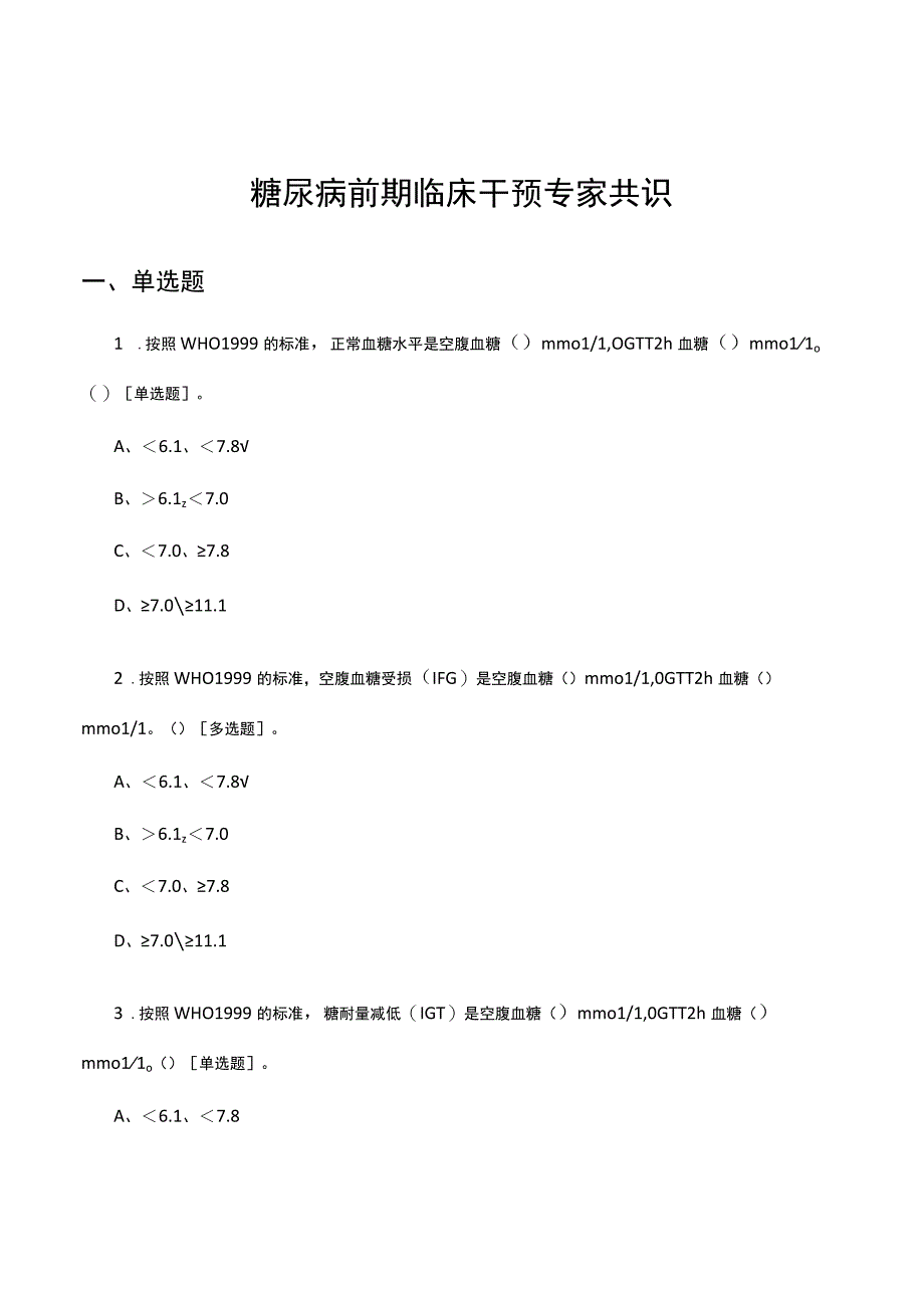 2023年糖尿病前期临床干预专家共识考核试题.docx_第1页