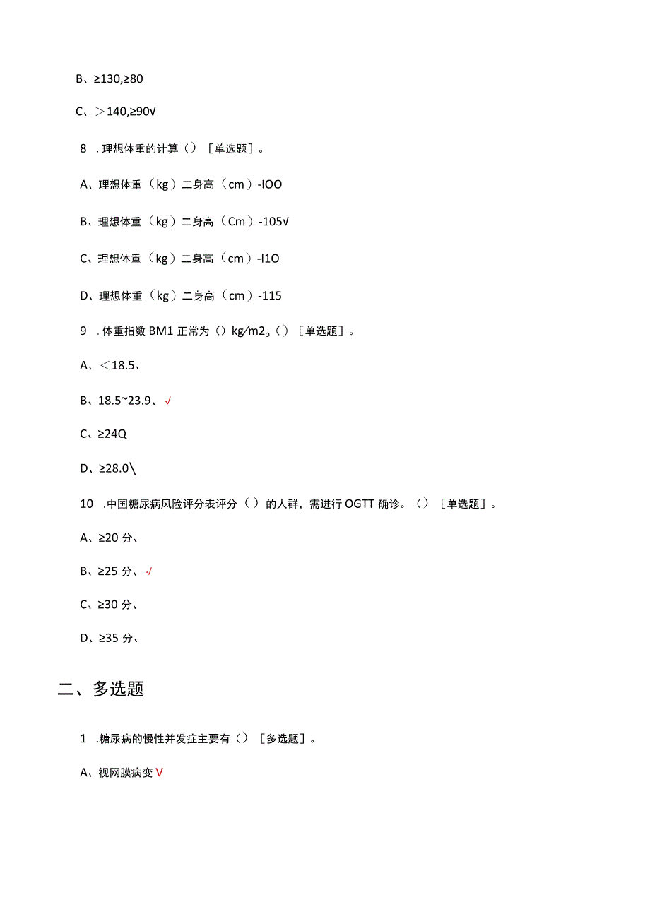 2023年糖尿病前期临床干预专家共识考核试题.docx_第3页