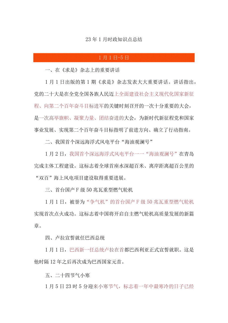 23年1月时政知识点总结.docx_第1页