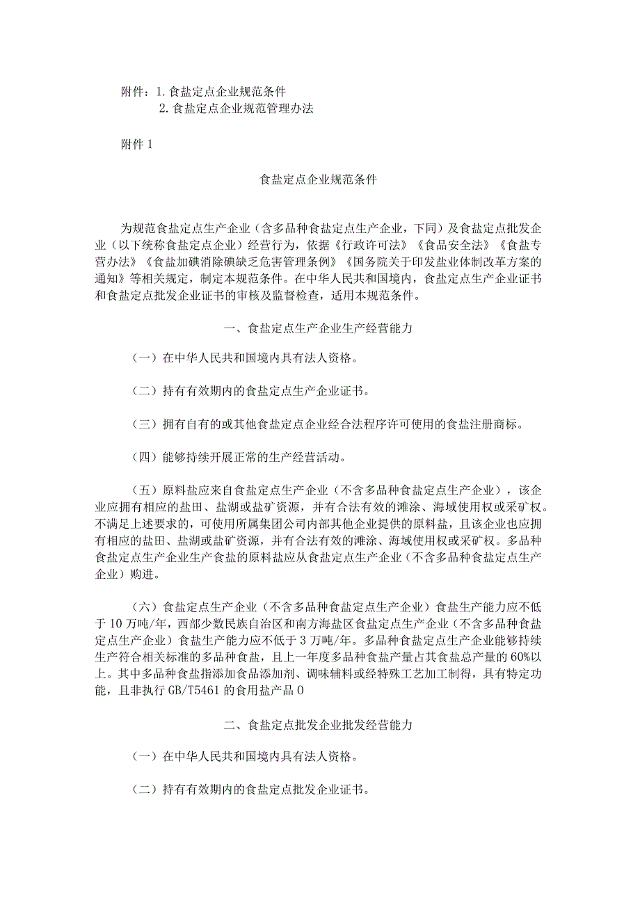 《食盐定点企业规范条件》《食盐定点企业规范管理办法》.docx_第1页