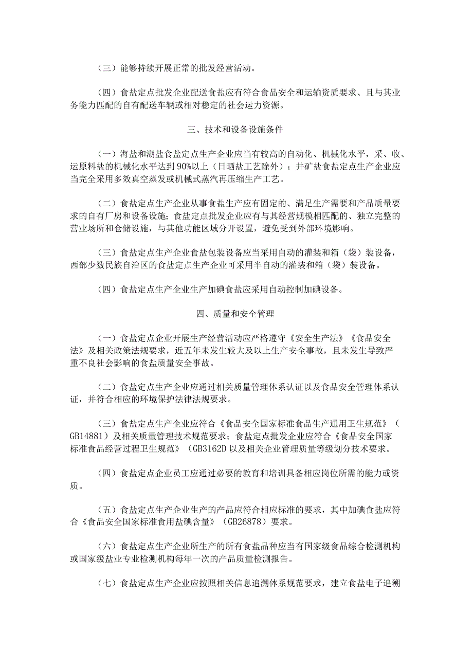 《食盐定点企业规范条件》《食盐定点企业规范管理办法》.docx_第2页