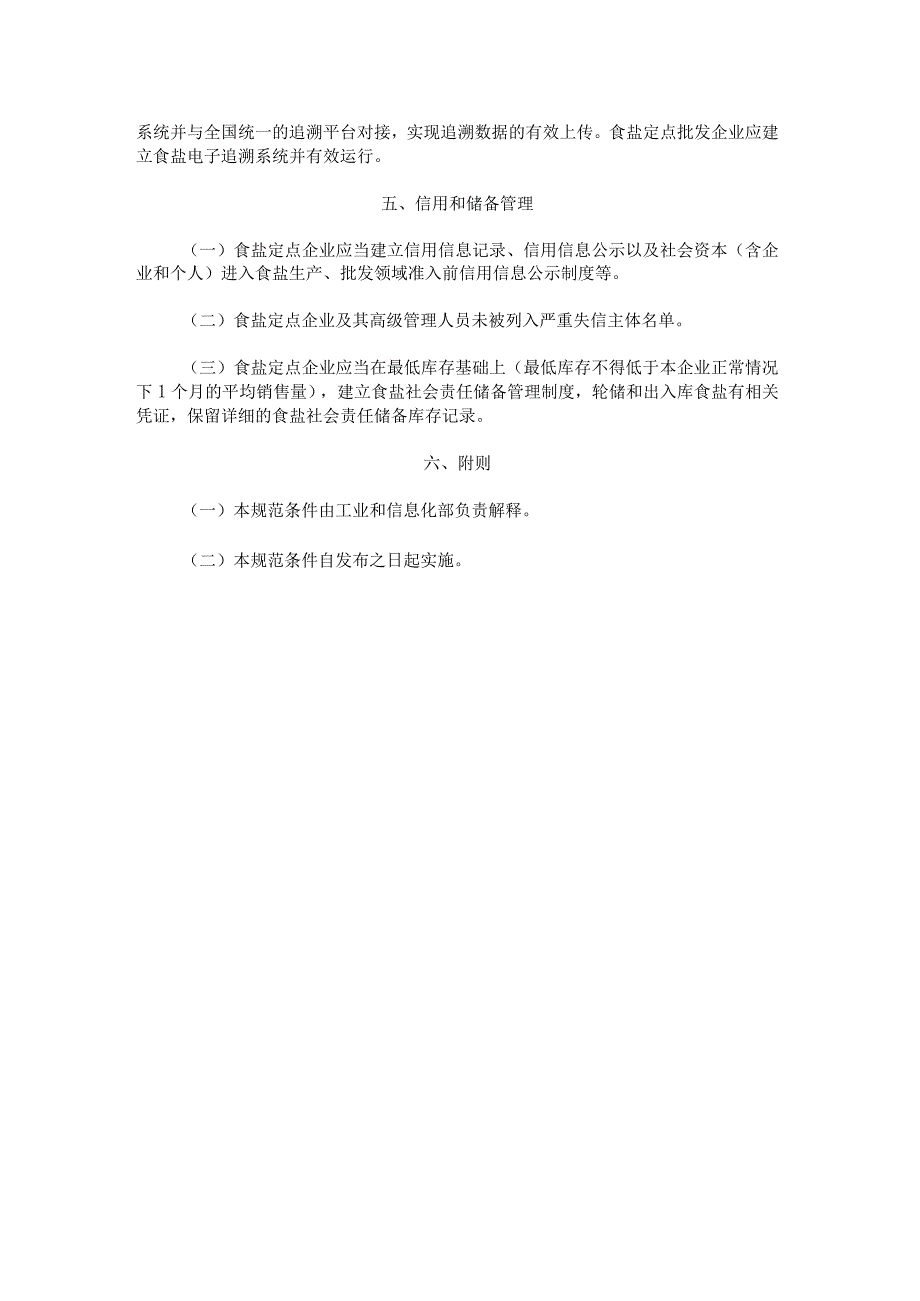 《食盐定点企业规范条件》《食盐定点企业规范管理办法》.docx_第3页