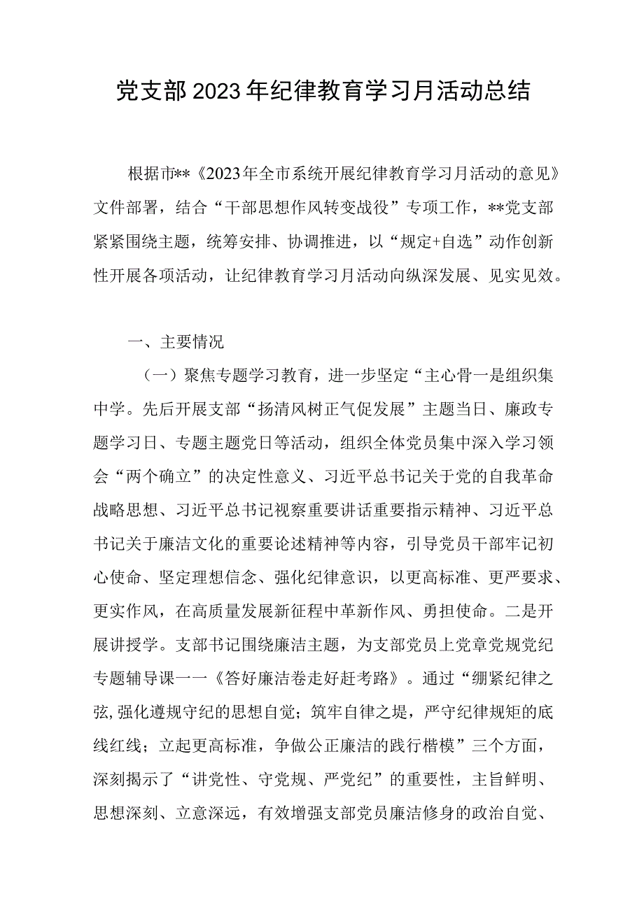 党支部2023年纪律教育学习月活动总结和廉政党课讲稿.docx_第2页