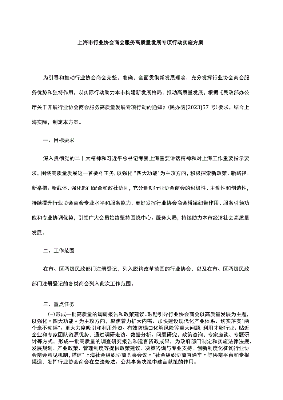 上海市行业协会商会服务高质量发展专项行动实施方案.docx_第1页