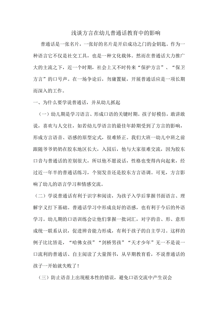 【幼儿园语言教育论文】方言在幼儿普通话教育影响论文.docx_第1页