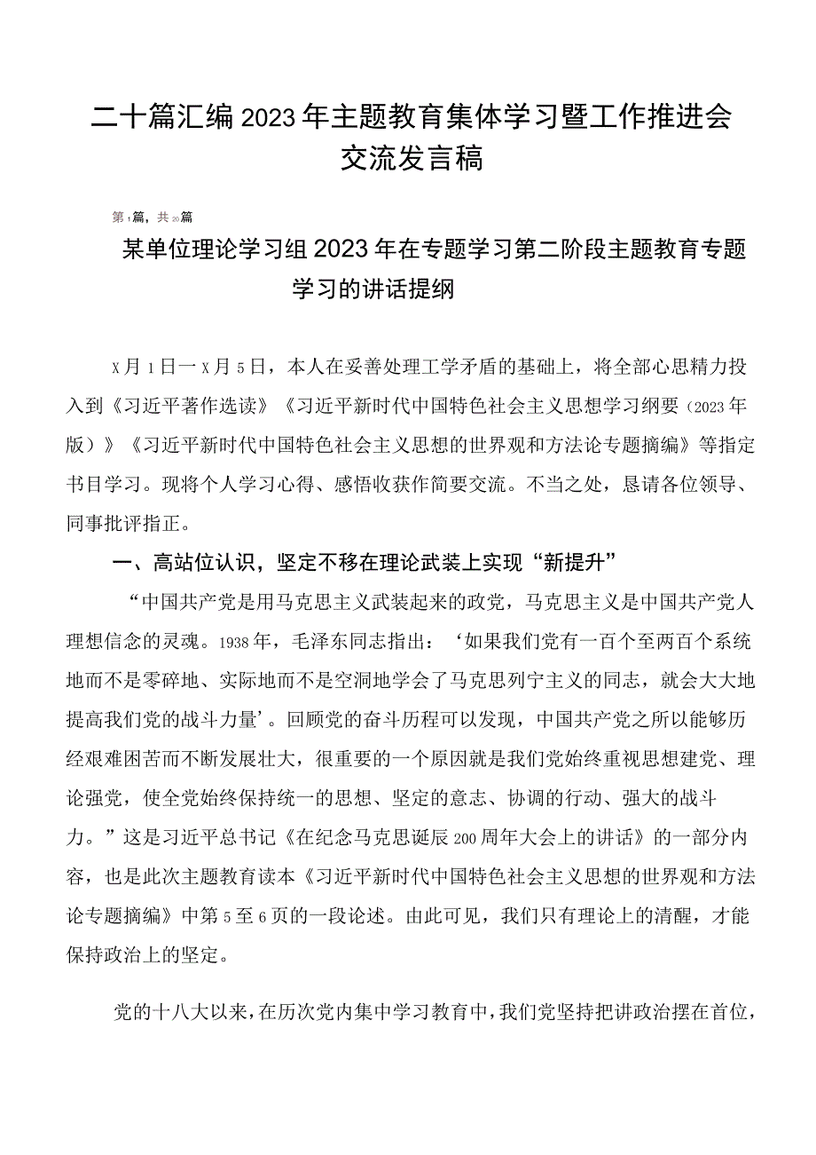 二十篇汇编2023年主题教育集体学习暨工作推进会交流发言稿.docx_第1页