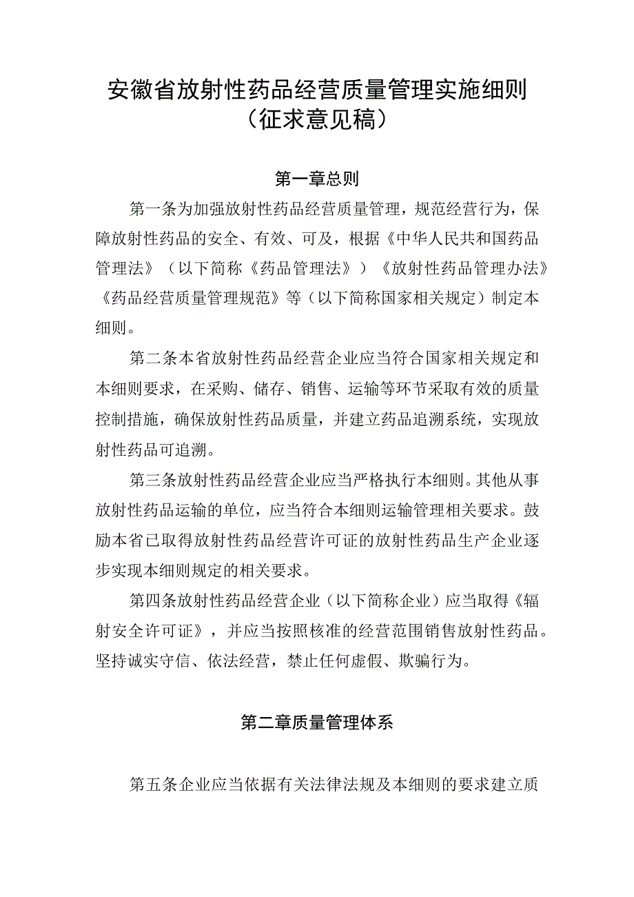 《安徽省放射性药品经营管理实施细则》征.docx_第1页