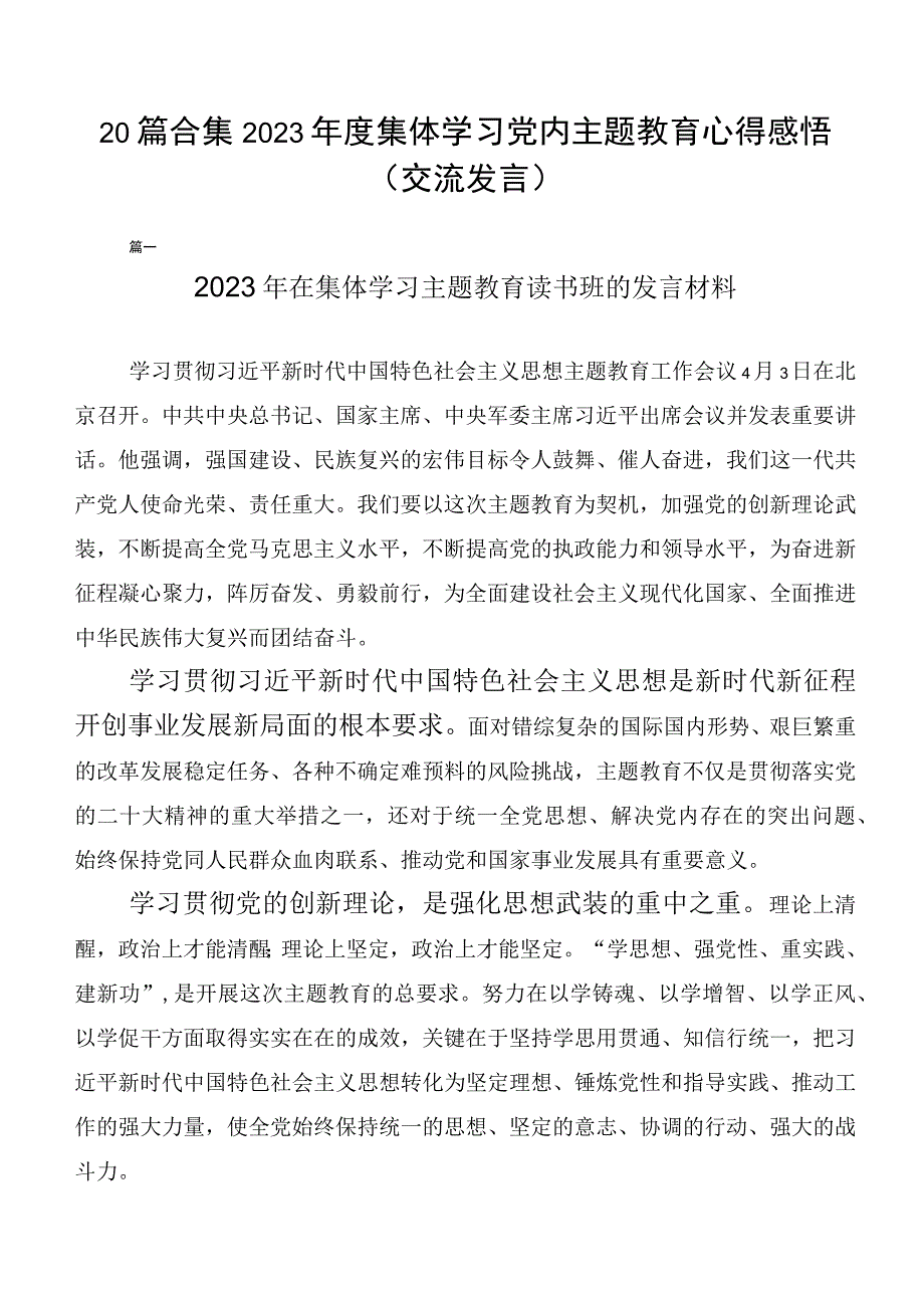 20篇合集2023年度集体学习党内主题教育心得感悟（交流发言）.docx_第1页