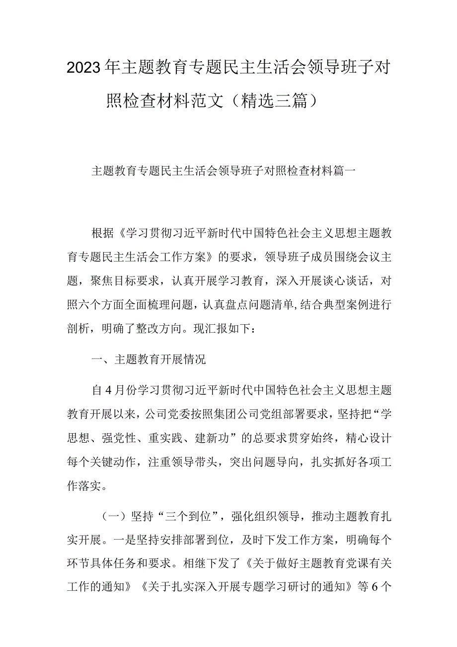 2023年主题教育专题民主生活会领导班子对照检查材料范文（精选三篇）.docx_第1页