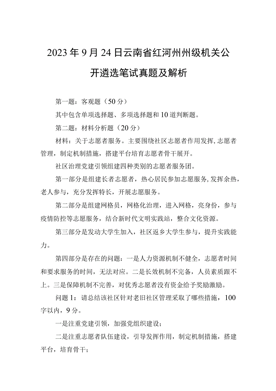 2023年9月24日云南省红河州州级机关公开遴选笔试真题及解析.docx_第1页