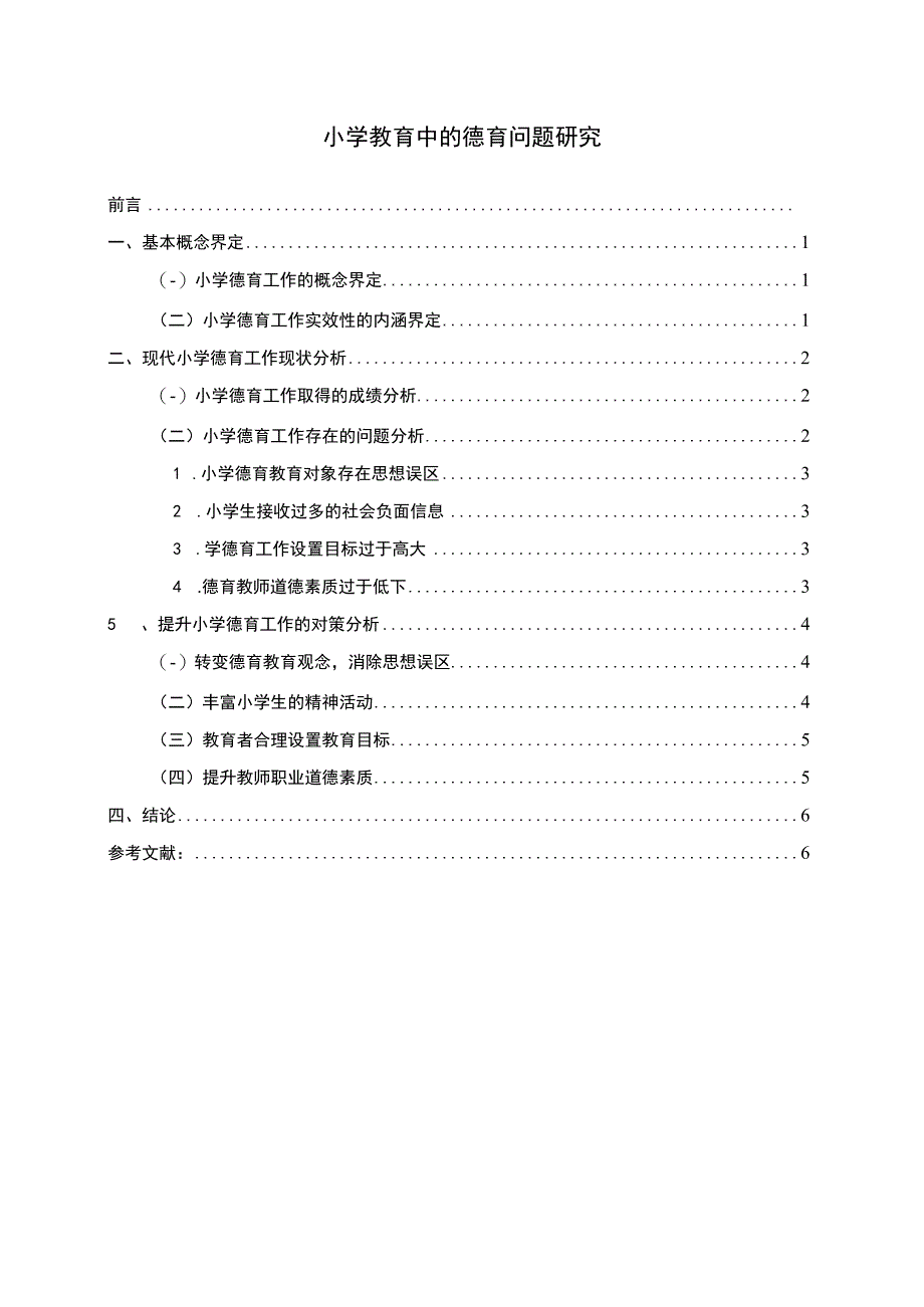 【小学教育德育问题研究6200字（论文）】.docx_第1页