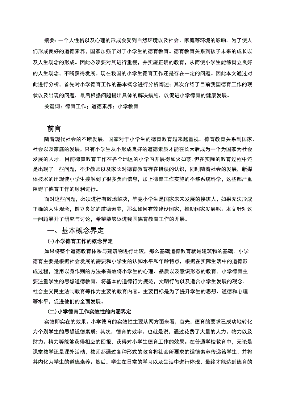 【小学教育德育问题研究6200字（论文）】.docx_第2页