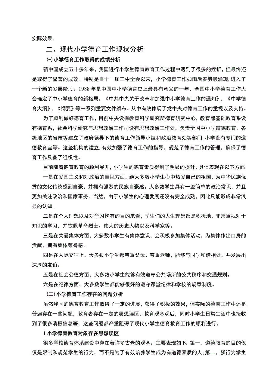 【小学教育德育问题研究6200字（论文）】.docx_第3页