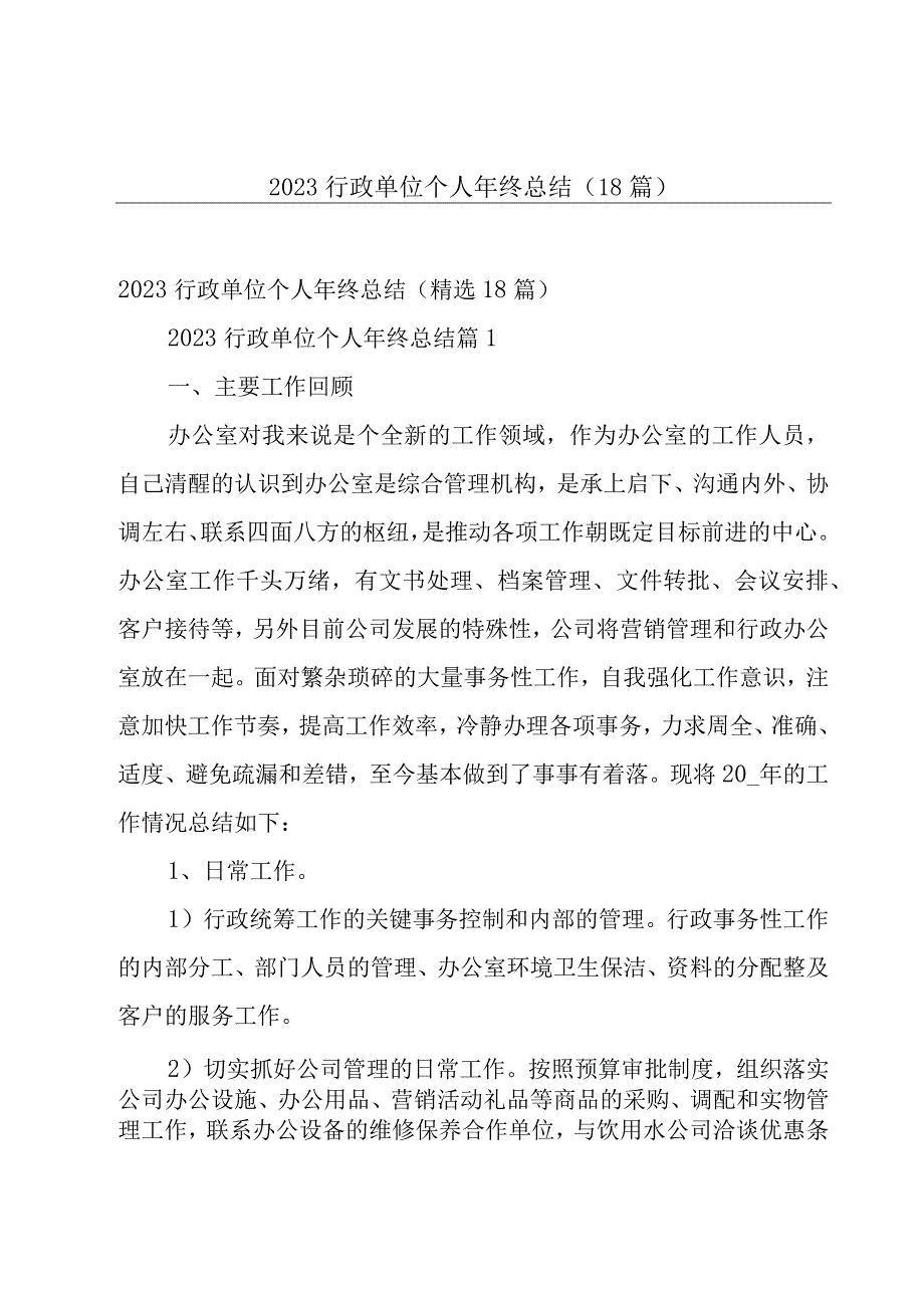 2023行政单位个人年终总结（18篇）.docx_第1页