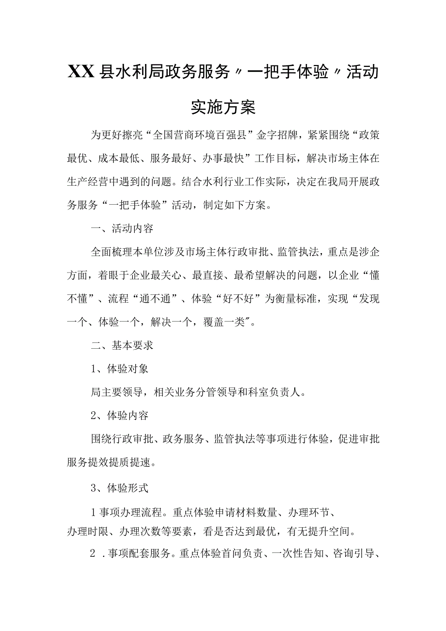 XX县水利局政务服务“一把手体验”活动实施方案.docx_第1页