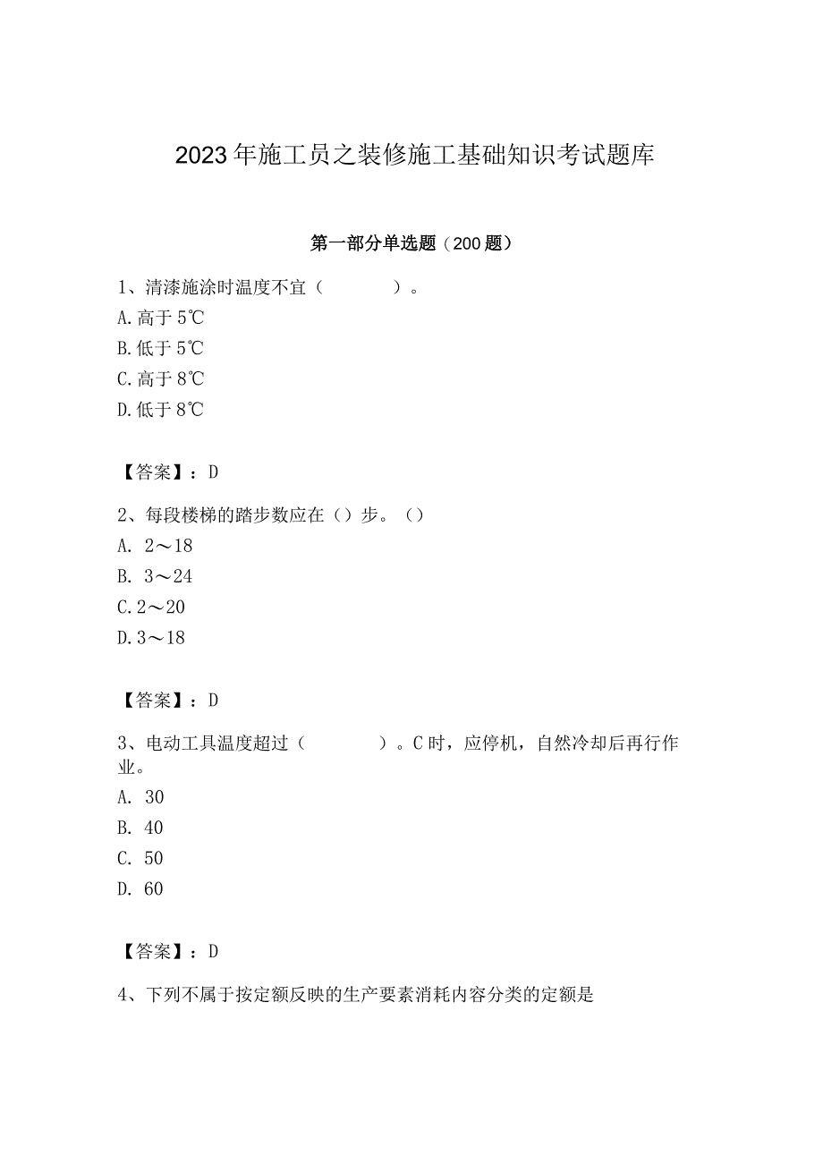 2023年施工员之装修施工基础知识考试题库精选.docx_第1页