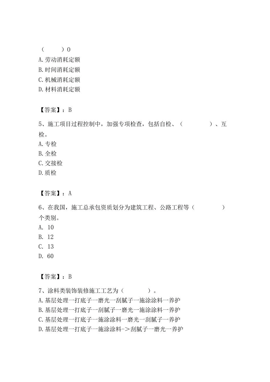 2023年施工员之装修施工基础知识考试题库精选.docx_第2页