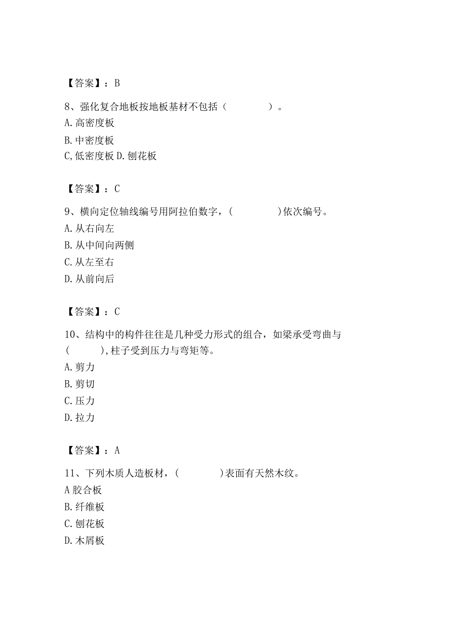 2023年施工员之装修施工基础知识考试题库精选.docx_第3页