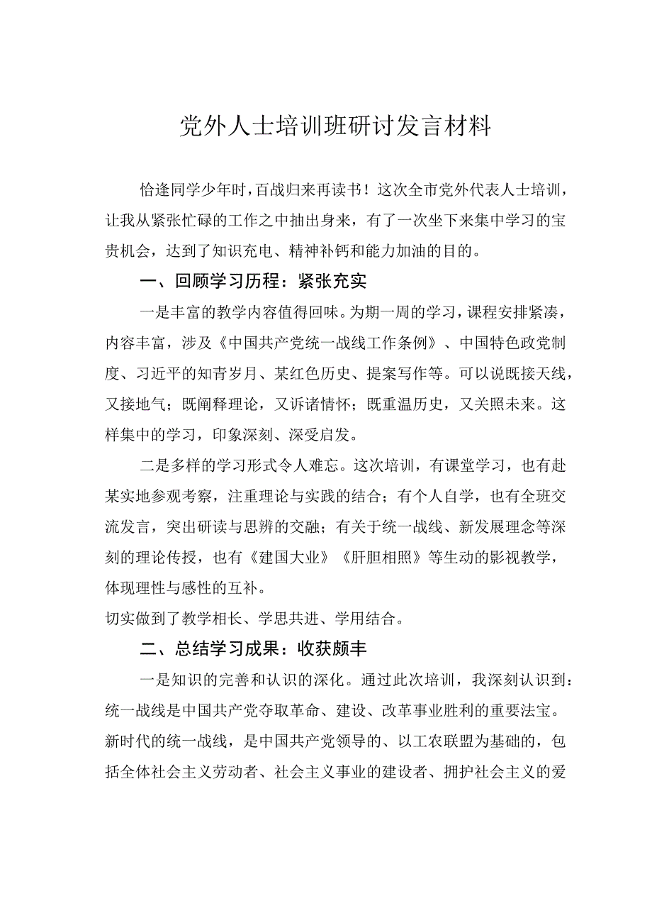 党外人士培训班研讨发言材料.docx_第1页