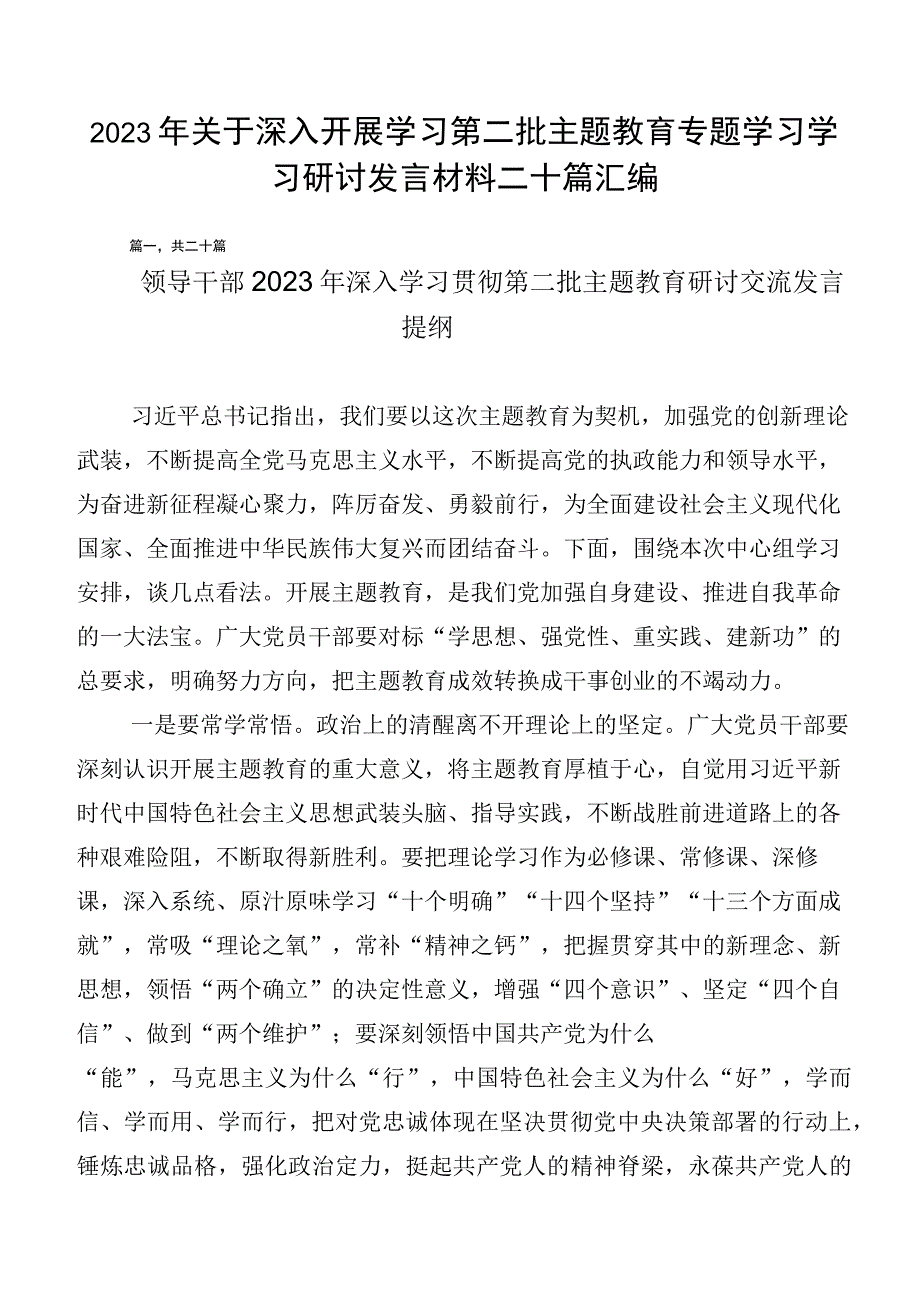 2023年关于深入开展学习第二批主题教育专题学习学习研讨发言材料二十篇汇编.docx_第1页