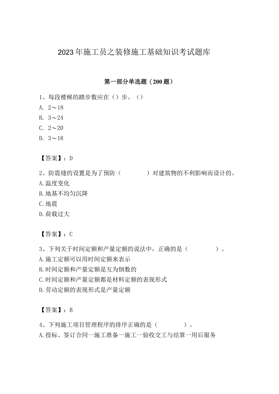 2023年施工员之装修施工基础知识考试题库精品【b卷】.docx_第1页