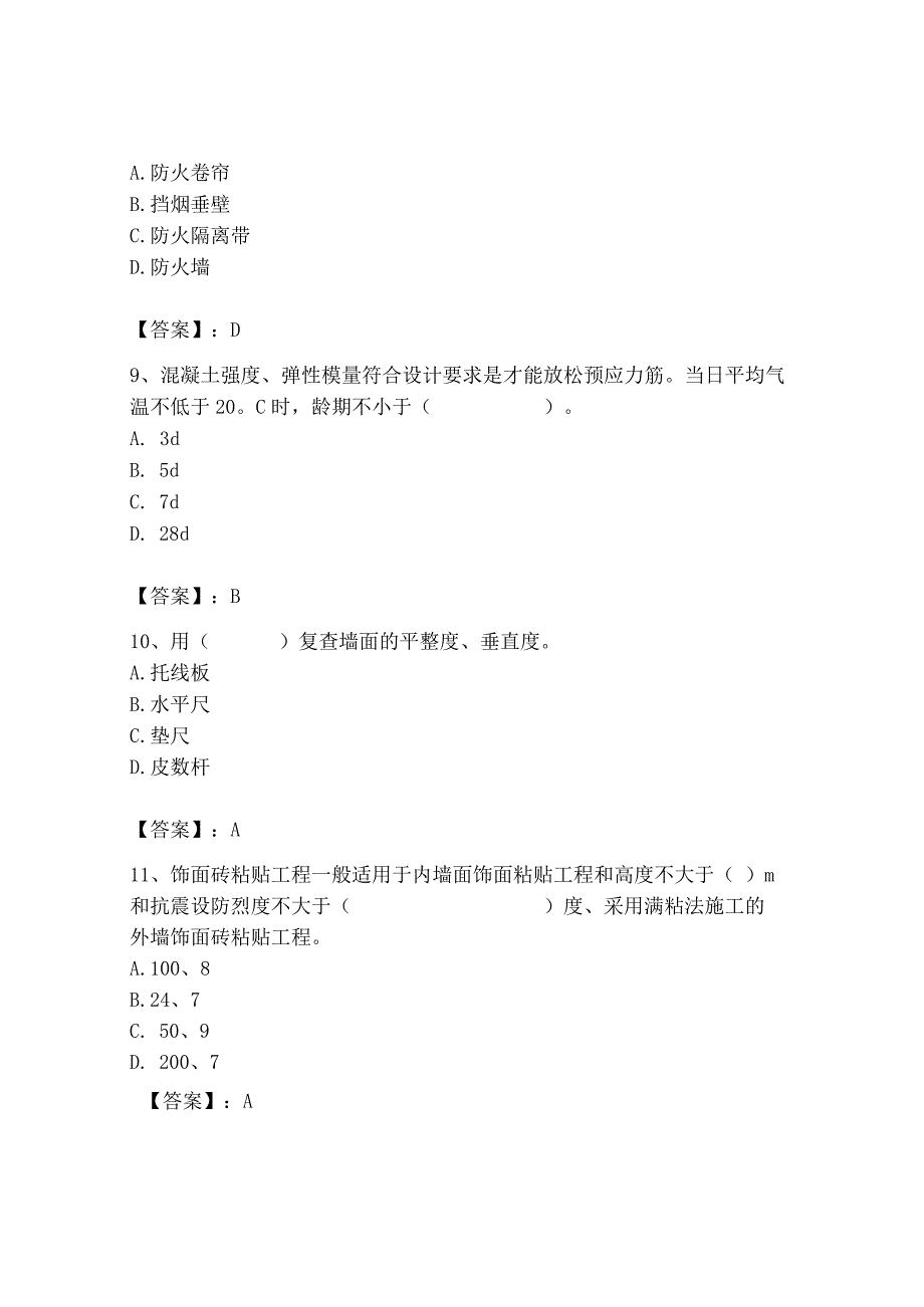 2023年施工员之装修施工基础知识考试题库精品【b卷】.docx_第3页